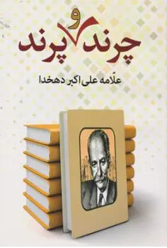 کتاب چرند و پرند اثر علی اکبر دهخدا نشر سالار الموتی