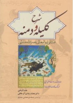 کتاب شرح کلیله و دمنه اثر ابوالمعالی نصرالله منشی ترجمه عفت کرباسی نشر زوار