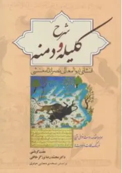 کتاب شرح کلیله و دمنه اثر ابوالمعالی نصرالله منشی ترجمه عفت کرباسی نشر زوار