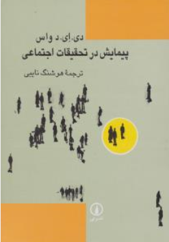 کتاب پیمایش در تحقیقات اجتماعی اثر دی ای د واس ترجمه هوشنگ نایبی نشر نی