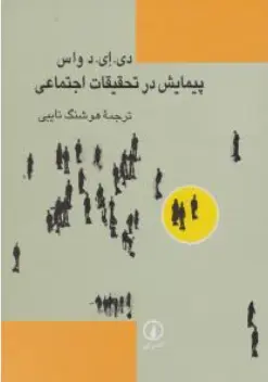 کتاب پیمایش در تحقیقات اجتماعی اثر دی ای د واس ترجمه هوشنگ نایبی نشر نی