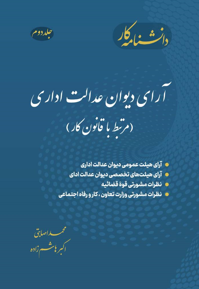 کتاب دانشنامه کار جلد دوم : آرای دیوان عدالت اداری ( مرتبط با قانون کار ) اثر محمد اصابتی ناشر دانش بنیاد