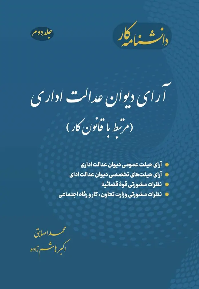 کتاب دانشنامه کار جلد دوم : آرای دیوان عدالت اداری ( مرتبط با قانون کار ) اثر محمد اصابتی ناشر دانش بنیاد