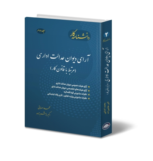 کتاب دانشنامه کار جلد دوم : آرای دیوان عدالت اداری ( مرتبط با قانون کار ) اثر محمد اصابتی ناشر دانش بنیاد 1