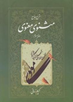 کتاب شرح  جامع مثنوی  معنوی ( دفتر سوم ) اثر کریم زمانی ناشر اطلاعات