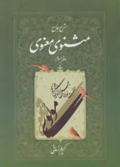 کتاب شرح  جامع مثنوی  معنوی ( دفتر سوم ) اثر کریم زمانی ناشر اطلاعات