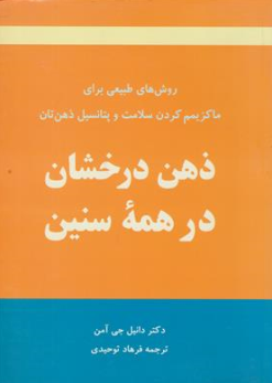 کتاب ذهن درخشان در همه سنین ( روش های طبیعی برای ماکزیمم کردن سلامت و پتانسیل ذهن تان ) اثر دانیل جی آمن ترجمه فرهاد توحیدی نشر آویدمند