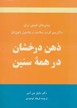 کتاب ذهن درخشان در همه سنین ( روش های طبیعی برای ماکزیمم کردن سلامت و پتانسیل ذهن تان ) اثر دانیل جی آمن ترجمه فرهاد توحیدی نشر آویدمند