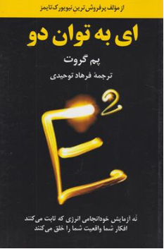 کتاب ای به توان دو ( نه آزمایش خود انجامی انرژی که ثابت می کنند افکار شما واقعیت شما را خلق می کنند) اثر پم گروت  ترجمه فرهاد توحیدی نشر آویدمند