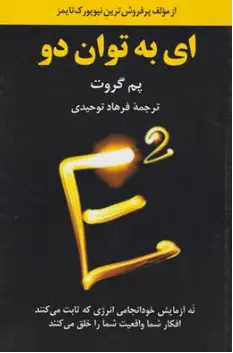 کتاب ای به توان دو ( نه آزمایش خود انجامی انرژی که ثابت می کنند افکار شما واقعیت شما را خلق می کنند) اثر پم گروت  ترجمه فرهاد توحیدی نشر آویدمند