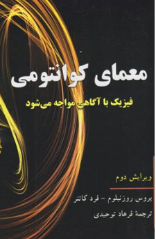 کتاب معمای کوانتومی  فیزیک با آگاهی مواجه می شود اثر بروس روز نبلوم ترجمه فرهاد توحیدی نشر آویدمند