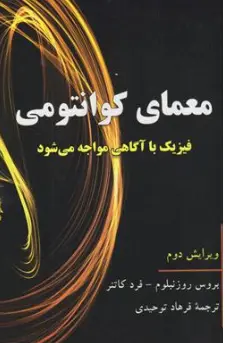 کتاب معمای کوانتومی  فیزیک با آگاهی مواجه می شود اثر بروس روز نبلوم ترجمه فرهاد توحیدی نشر آویدمند