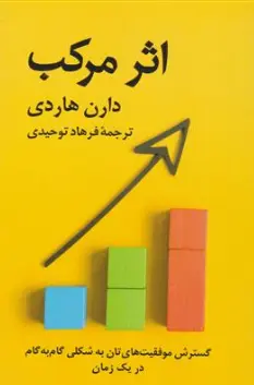 کتاب اثر مرکب ( گسترش موفقیت تان به شکلی گام به گام در یک زمان ) اثر دارن هاردی ترجمه فرهاد توحیدی نشر آویدمند