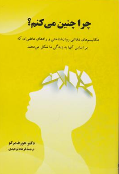 کتاب چرا چنین می کنم؟ (مکانیسم های دفاعی روان شناختی و راه های مخفی ای که بر اساس آنها به زندگی ما شکل می دهند)