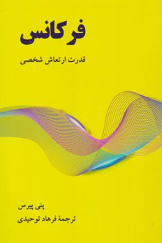 فرکانس: قدرت ارتعاش شخصی اثر پنی پیرس ترجمه فرهاد توحیدی نشر آوید وند