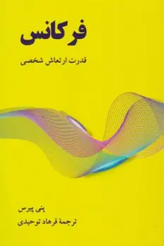 فرکانس: قدرت ارتعاش شخصی اثر پنی پیرس ترجمه فرهاد توحیدی نشر آوید وند