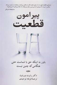 کتاب پیرامون قطعیت ( باور به اینکه حق با شماست حتی هنگامی که چنین نیست ) اثر دکتر رابرت بورتون ترجمه فرهاد توحیدی نشر آویدمند