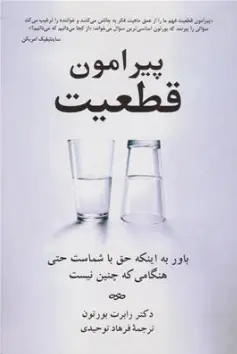 کتاب پیرامون قطعیت ( باور به اینکه حق با شماست حتی هنگامی که چنین نیست ) اثر دکتر رابرت بورتون ترجمه فرهاد توحیدی نشر آویدمند