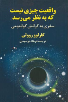 کتاب واقعیت چیزی نیست که به نظر می رسد ( سفری به گرانش کوانتومی ) اثر کارلوو روولی ترجمه فرهاد توحیدی نشر آوید مند