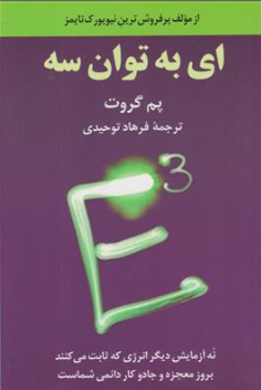 کتاب ای به توان سه ( نه آزمایش دیگر انرژی که ثابت می کنند بروز معجزه و جادو کار دائمی شماست ) اثر پم گروت ترجمه فرهاد توحیدی نشر آوید مند
