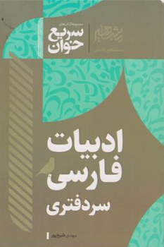 کتاب سریع خوان ادبیات فارسی سر دفتری اثر مهدی شیخ پور نشر افق علم