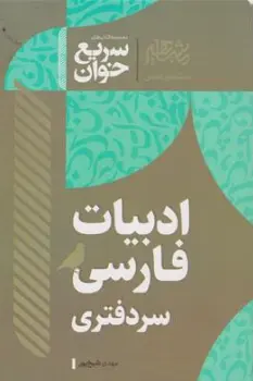 کتاب سریع خوان ادبیات فارسی سر دفتری اثر مهدی شیخ پور نشر افق علم