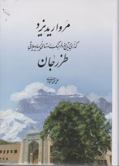 کتاب مروارید یزد ( گذری بر تاریخ و فرهنگ روستای زیبا و ییلاقی طزرجان ) اثر علی محمد اعتمادی نشر کار و اندیشه