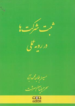 کتاب ثبت شرکت ها در رویه عملی اثر حسین خواجه محمودآباد نشر دادبانان دانا
