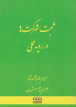 کتاب ثبت شرکت ها در رویه عملی اثر حسین خواجه محمودآباد نشر دادبانان دانا