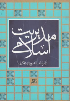 کتاب مدیریت اسلامی اثر لطف الله فروزنده دهکردی نشر باور عدالت