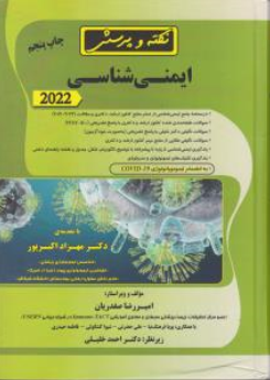 کتاب نکته و پرسش ایمنی شناسی (2022) اثر امیررضا صفدریان نشر گروه تالیفی دکتر خلیلی