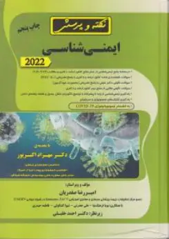 کتاب نکته و پرسش ایمنی شناسی (2022) اثر امیررضا صفدریان نشر گروه تالیفی دکتر خلیلی