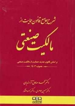 کتاب شرح جامع قانون حمایت از مالکیت صنعتی اثر محمدصادق آزمندیان نشر دادبانان دانا