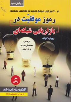 کتاب رموز موفقیت در بازاریابی شبکه ای ( در 90 روز اول موفق شوید یا شکست بخورید!) اثر ریچارد کوک ترجمه محمد علی عزیزی نشر رویای سبز