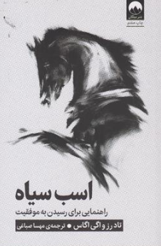 کتاب اسب سیاه ( راهنمایی برای رسیدن به موفقیت ) اثر تاد رز ترجمه مهسا صباغی نشر میلکان