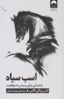 کتاب اسب سیاه ( راهنمایی برای رسیدن به موفقیت ) اثر تاد رز ترجمه مهسا صباغی نشر میلکان