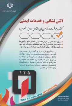 کتاب استخدامی آتش نشانی و خدمات ایمنی ( دولتی و خصوصی ) اثر محمد محمدی انتشارات آراه