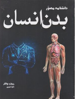 کتاب دانشنامه مصور بدن انسان اثر ریچارد والکر ترجمه داود امیری نشر آسو