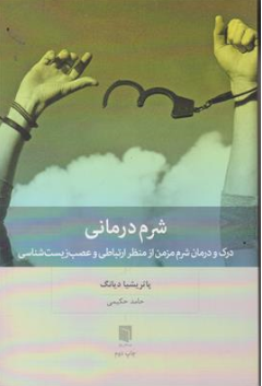کتاب شرم درمانی (درک و درمان شرم  مزمن از منظر ارتباطی و عصب زیست شناسی ) اثر پاتریشیا دیانگ ترجمه حامد حکیمی نشر بینش نو