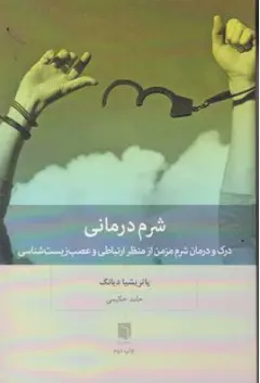 کتاب شرم درمانی (درک و درمان شرم  مزمن از منظر ارتباطی و عصب زیست شناسی ) اثر پاتریشیا دیانگ ترجمه حامد حکیمی نشر بینش نو