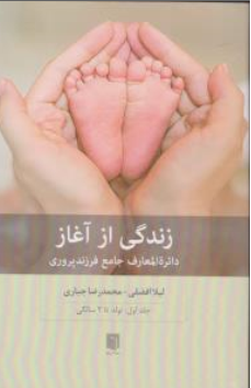 کتاب زندگی از آغاز (دائره المعارف جامع فرزندپروری) جلد اول : تولد تا 2سالگی اثر لیلا افضلی نشر بینش نو
