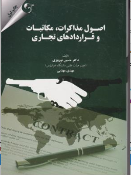کتاب اصول مذاکرات مکاتبات و قراردادهای تجاری اثر حسین نوروزی نشر مهربان