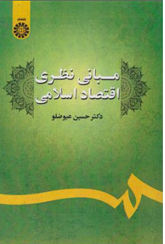 کتاب مبانی نظری اقتصاد اسلامی ( کد : 2425) اثر حسین عیوضلو نشر سمت