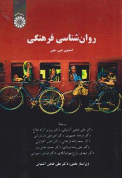 کتاب روان شناسی فرهنگی ( کد : 2377) اثر استیون جی ترجمه علی قتحی آشتیانی نشر سمت