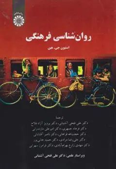 کتاب روان شناسی فرهنگی ( کد : 2377) اثر استیون جی ترجمه علی قتحی آشتیانی نشر سمت