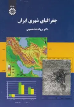 کتاب جغرافیای شهری ایران (کد :2120) اثر پروانه شاه حسینی نشر سمت