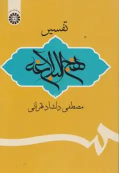 کتاب تفسیر نهج البلاغه (کد : 1972) اثر مصطفی دلشاد تهرانی نشر سمت