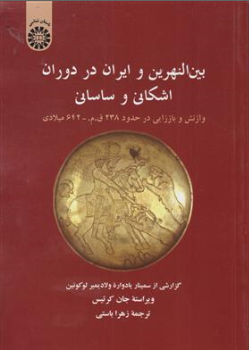 کتاب بین النهرین وایران در دوران اشکانی و ساسانی ( کد : 1346) اثر جان کرتیس ترجمه زهرا باستی نشر سمت