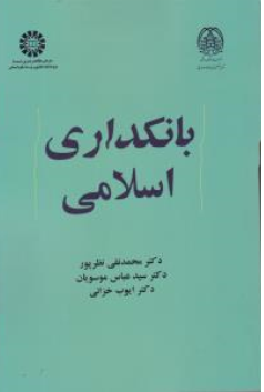 کتاب  بانکداری اسلامی ( کد : 2119) اثر محمدنقی نظرپور نشر سمت