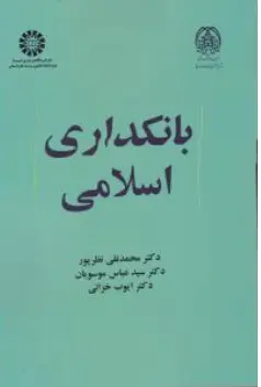 کتاب  بانکداری اسلامی ( کد : 2119) اثر محمدنقی نظرپور نشر سمت